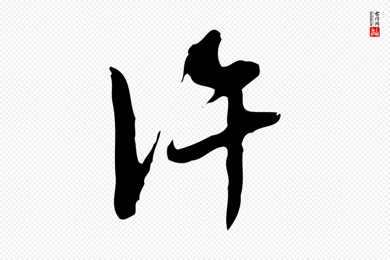 明代文徵明《与希古帖》中的“許(许)”字书法矢量图下载