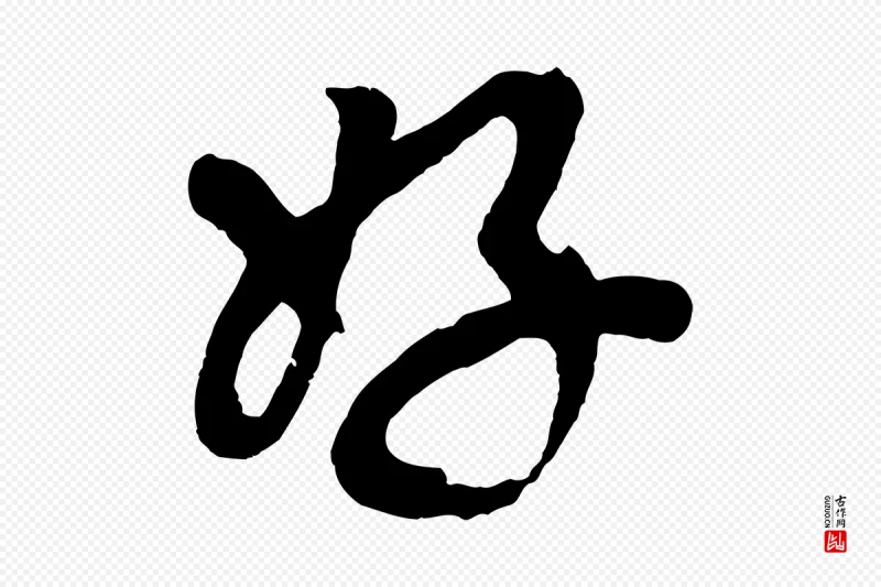 清代《三希堂法帖》中的“好”字书法矢量图下载