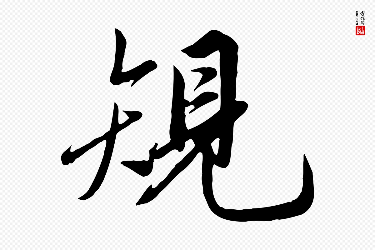 元代邓文原《跋春帖子词》中的“規(规)”字书法矢量图下载