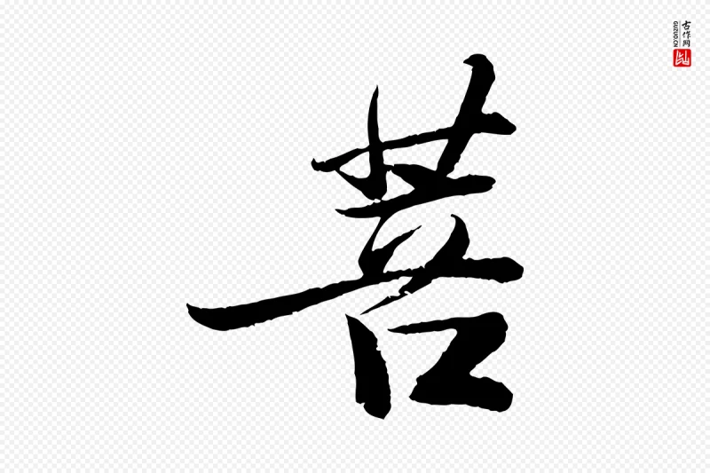 宋代苏轼《石恪画维摩赞》中的“菩”字书法矢量图下载