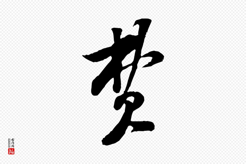 宋代黄山谷《伏承帖》中的“費(费)”字书法矢量图下载