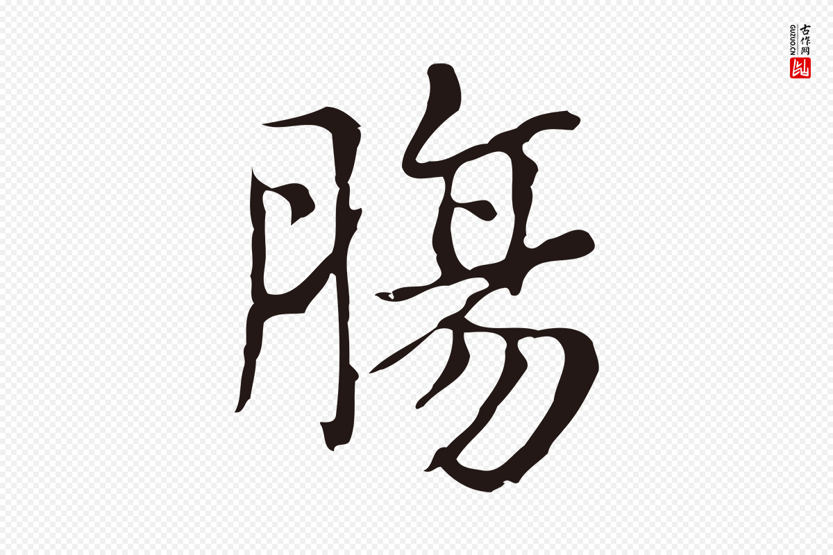 明代俞和《急就章释文》中的“腸(肠)”字书法矢量图下载