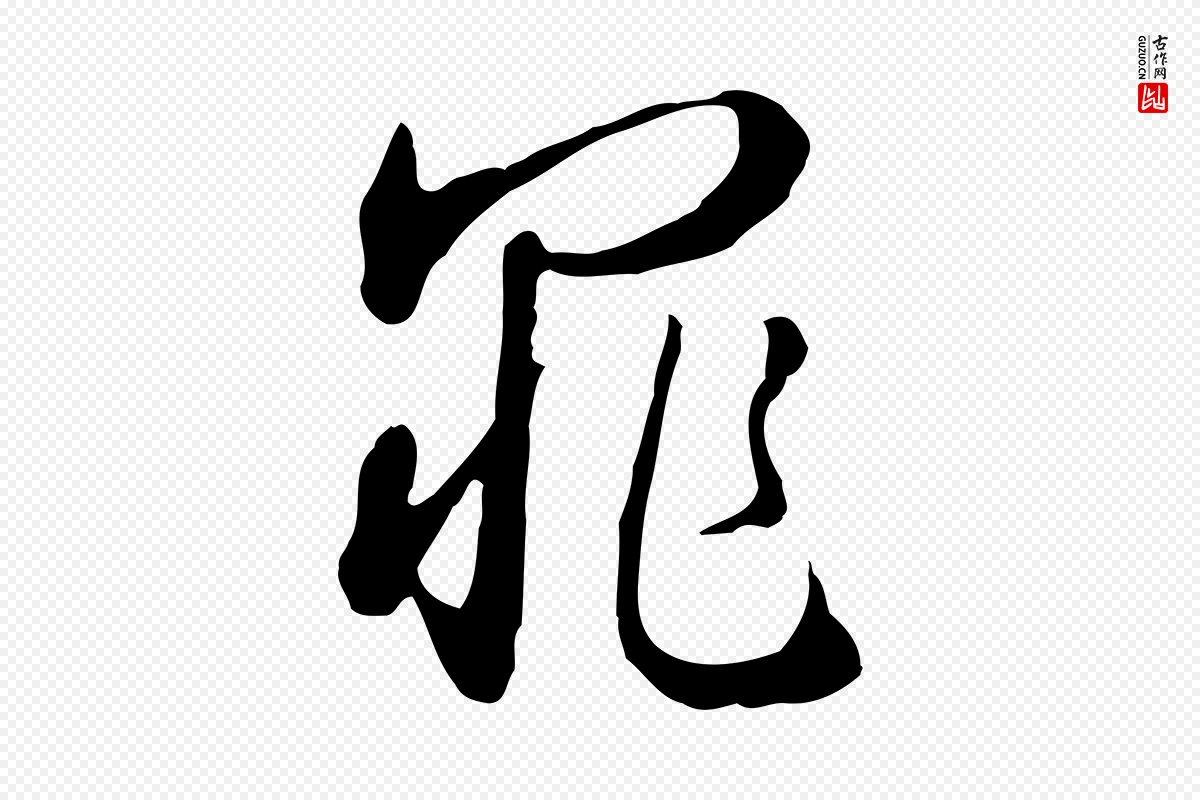 明代王孟端《复叔训帖》中的“罪”字书法矢量图下载