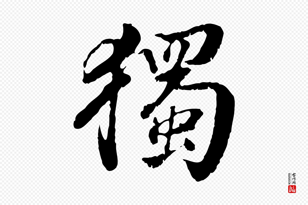 明代王世贞《跋道服赞》中的“獨(独)”字书法矢量图下载