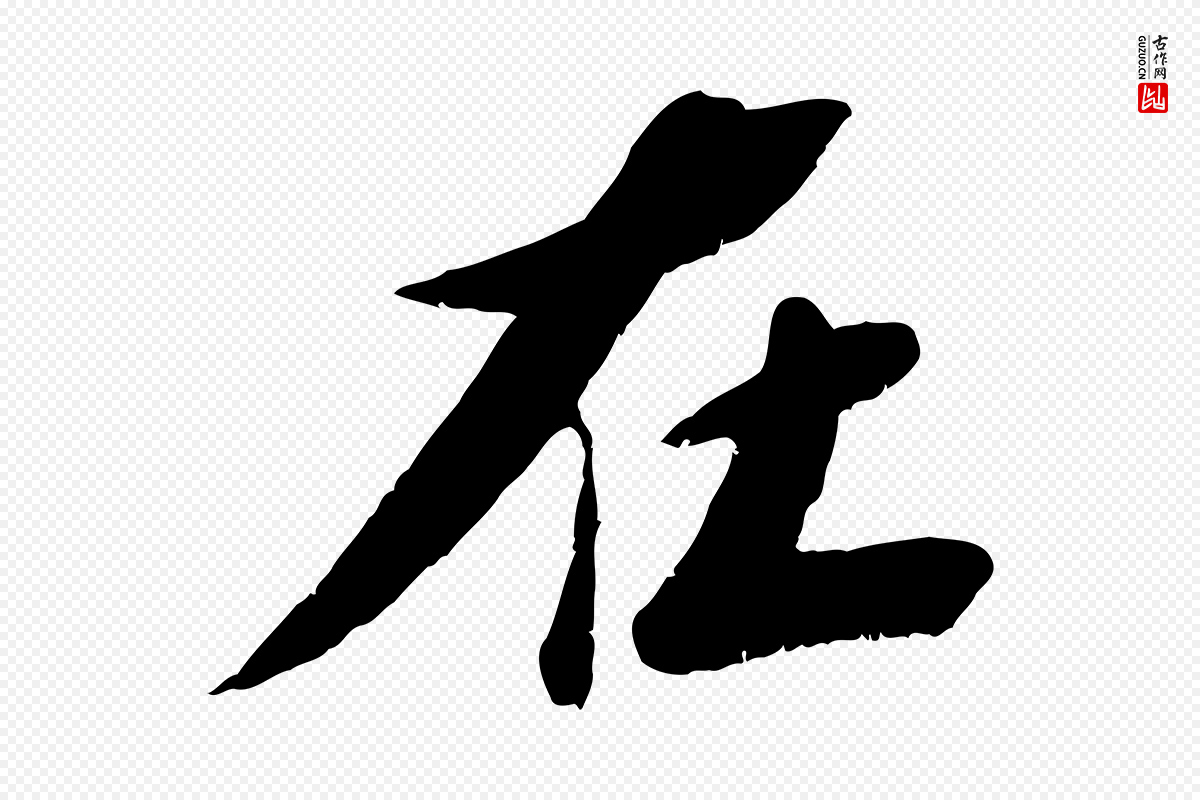 宋代曾肇《奉别帖》中的“在”字书法矢量图下载