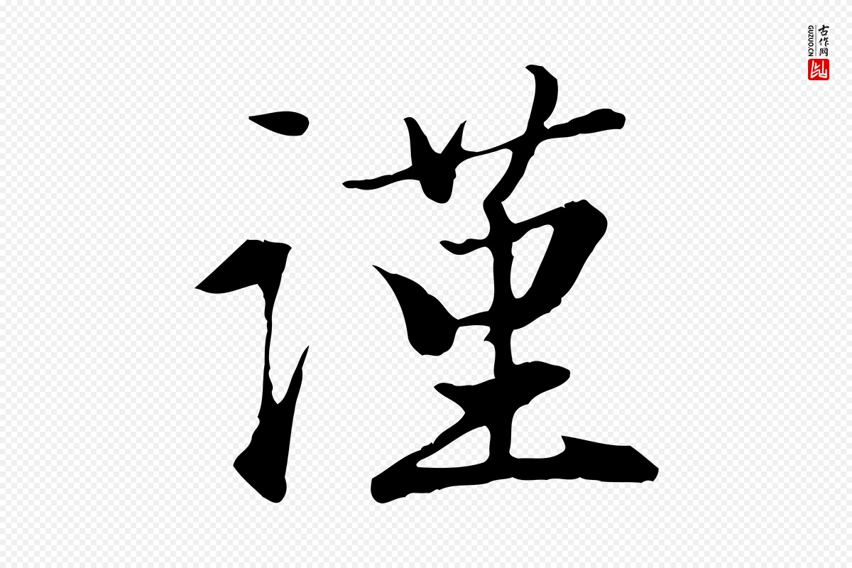 元代赵孟頫《与义斋帖》中的“謹(谨)”字书法矢量图下载