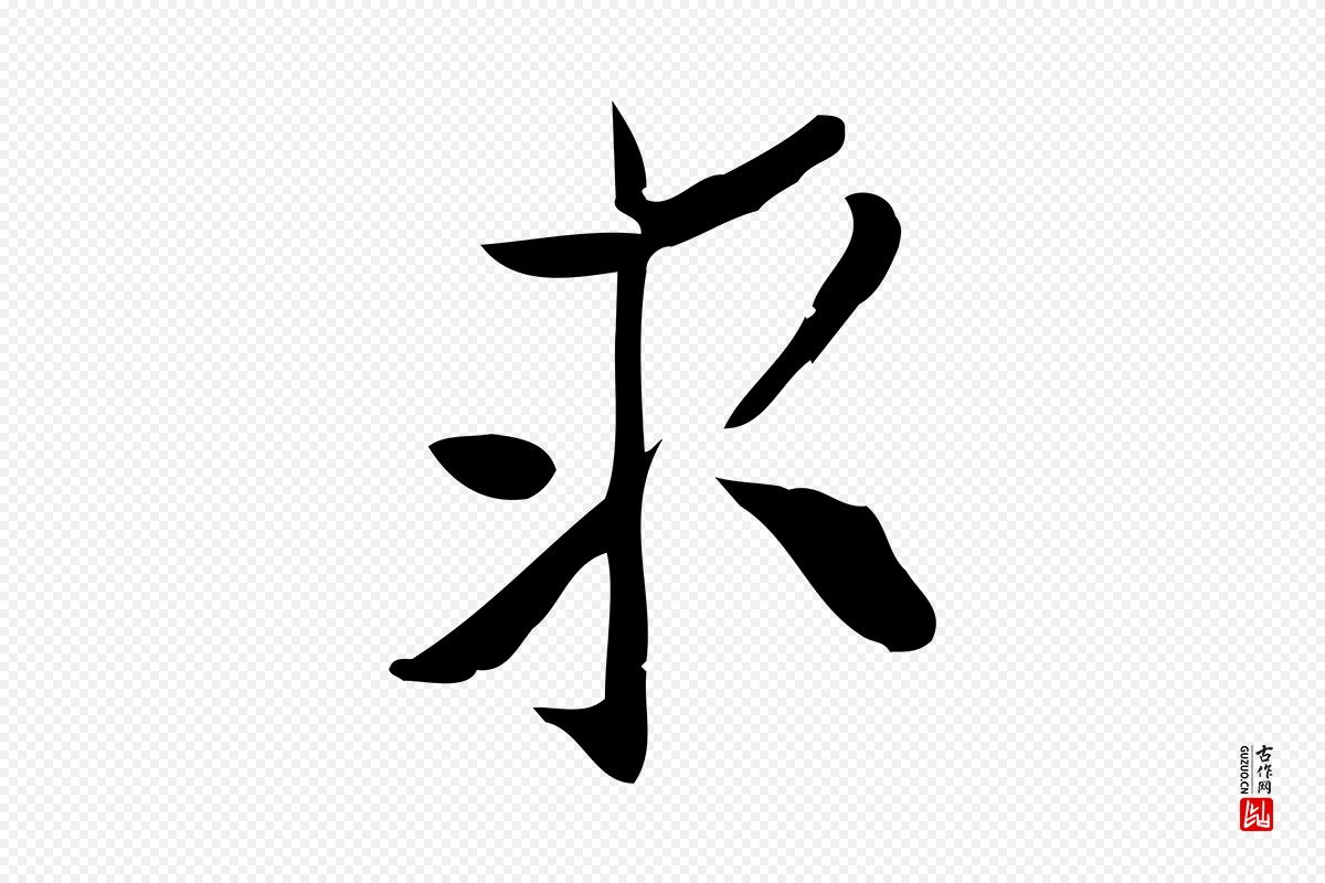 宋代王觌《平江帖》中的“求”字书法矢量图下载