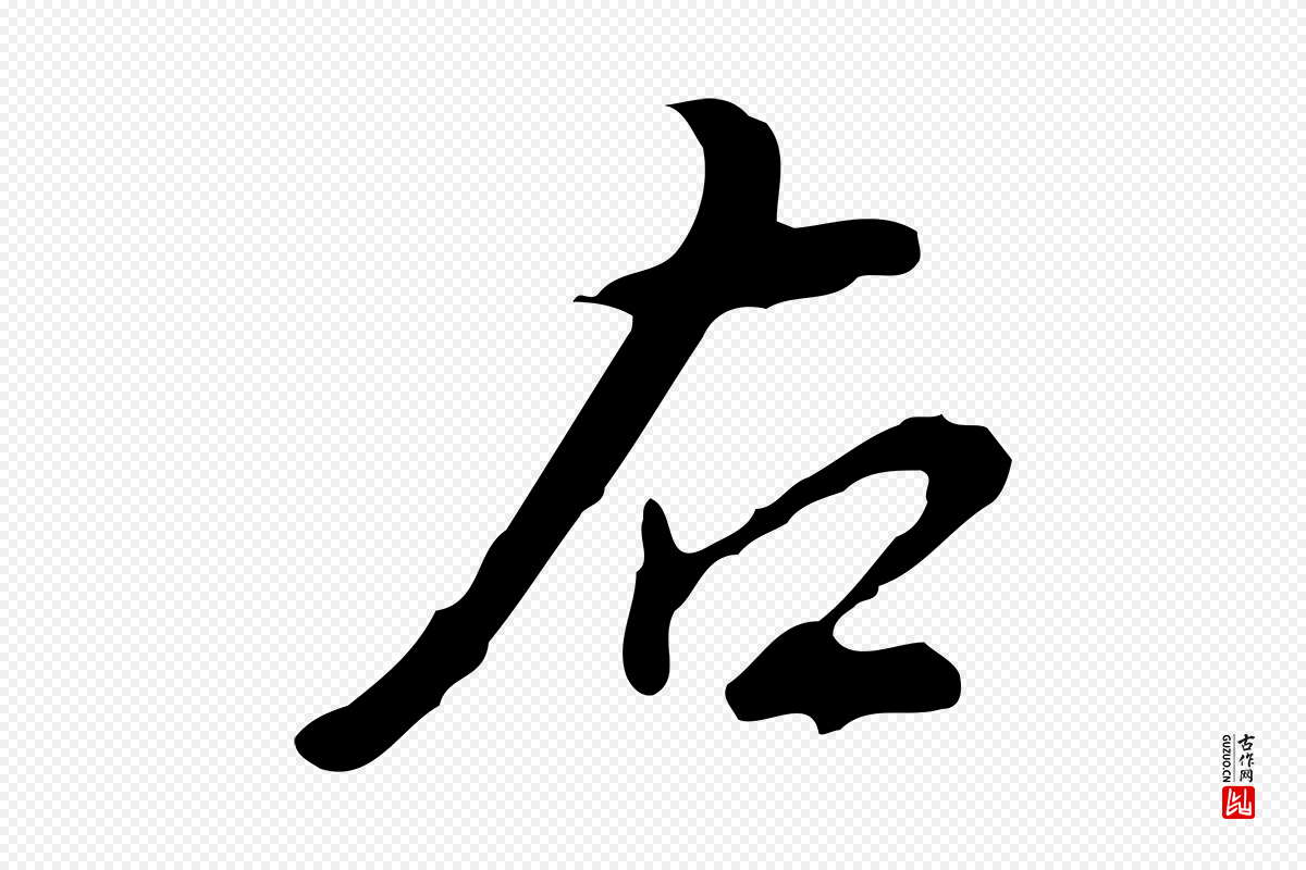 明代董其昌《洛神赋十三行补》中的“右”字书法矢量图下载