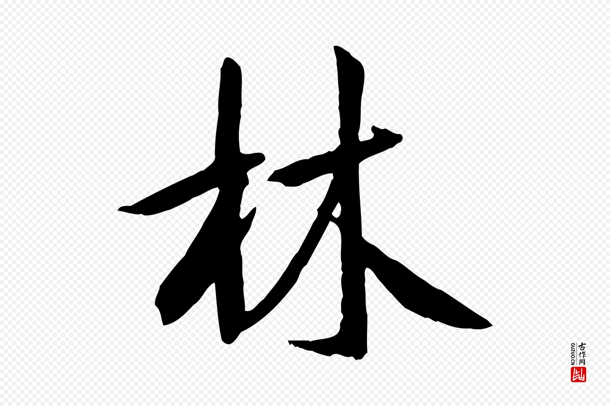 唐代褚遂良《临兰亭序》中的“林”字书法矢量图下载