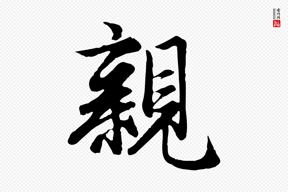 元代赵孟頫《归去来并序》中的“親(亲)”字书法矢量图下载