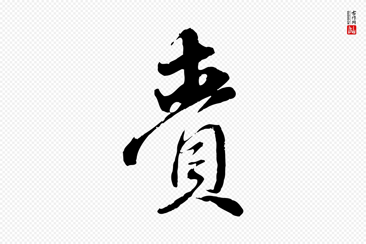 元代赵孟頫《与师孟帖》中的“齎(赍)”字书法矢量图下载