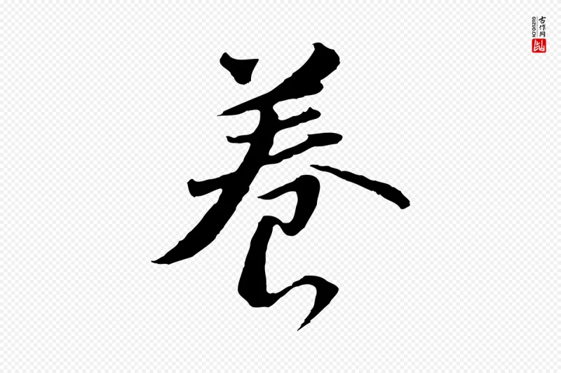 明代董其昌《仿苏文忠公》中的“養(养)”字书法矢量图下载