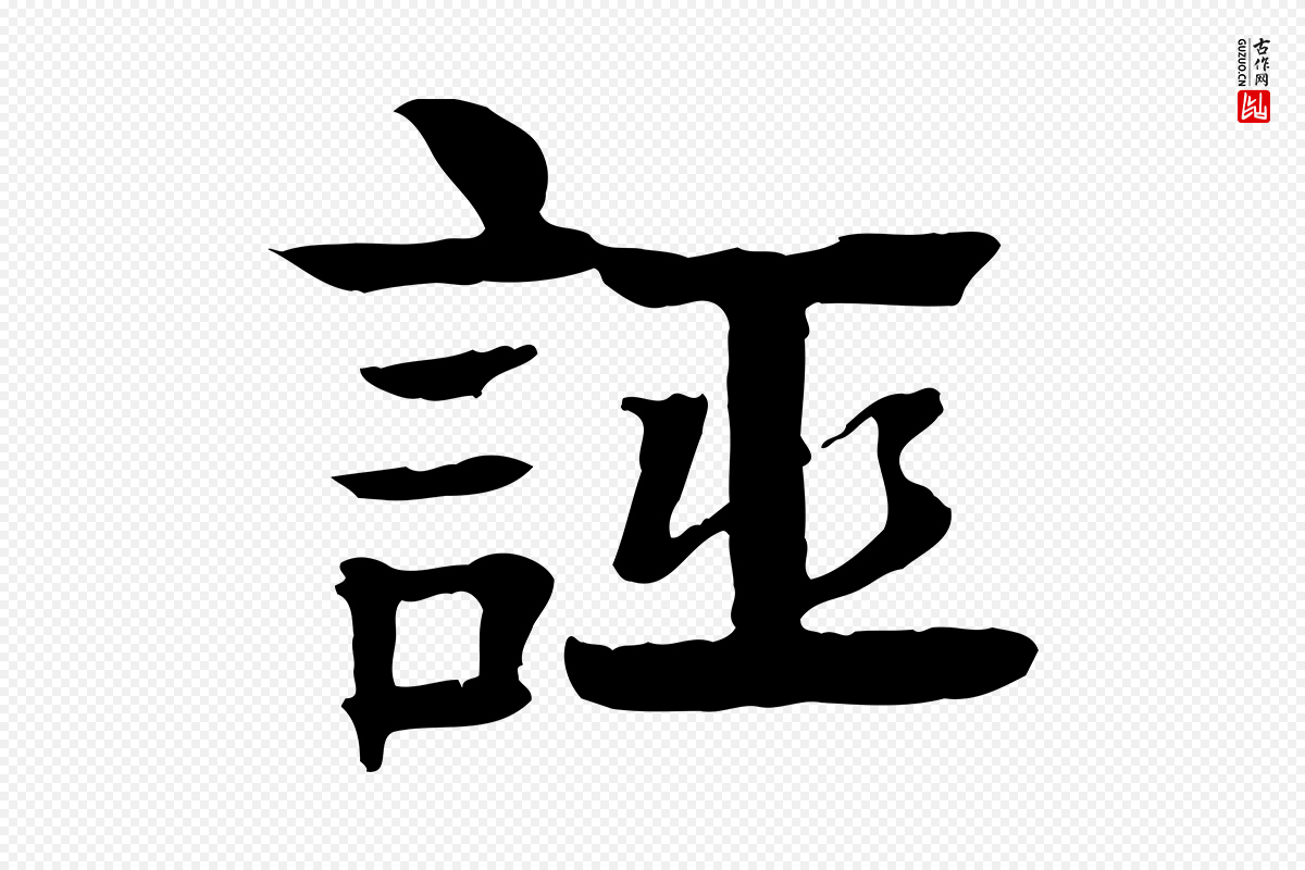 元代柳贯《跋道服赞》中的“誣(诬)”字书法矢量图下载