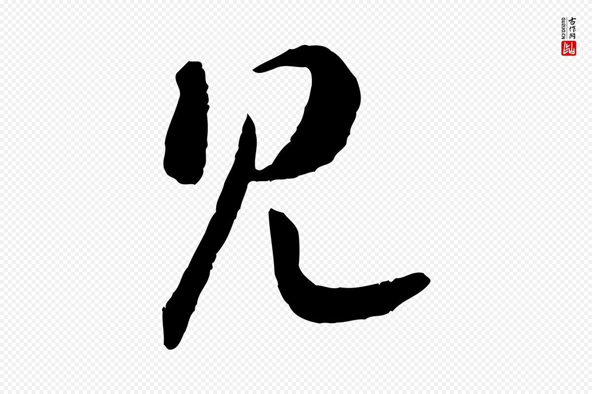 宋代高宗《嵇康养生论》中的“見(见)”字书法矢量图下载