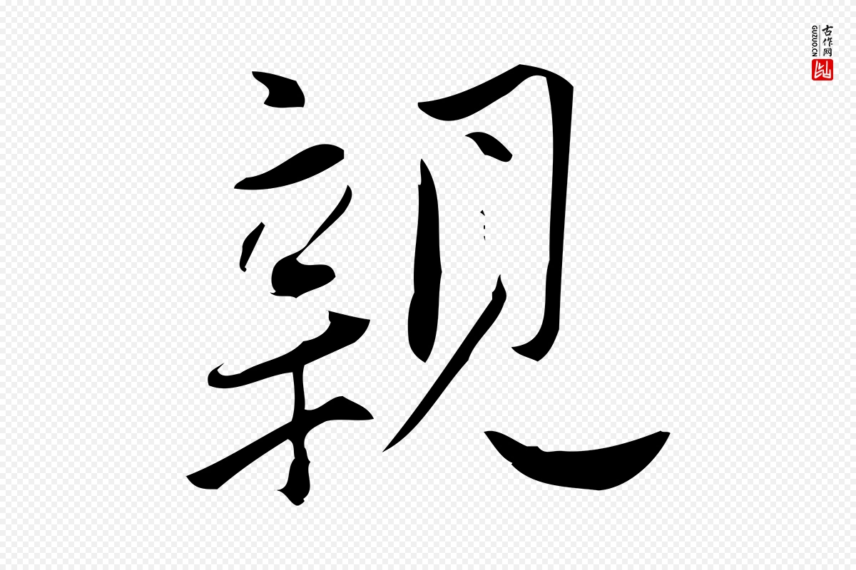 宋代林希《与完夫帖》中的“親(亲)”字书法矢量图下载