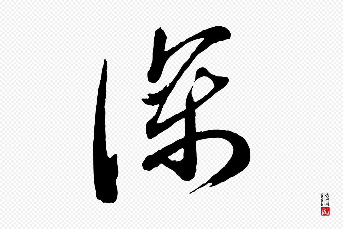 宋代苏洵《与提举帖》中的“深”字书法矢量图下载