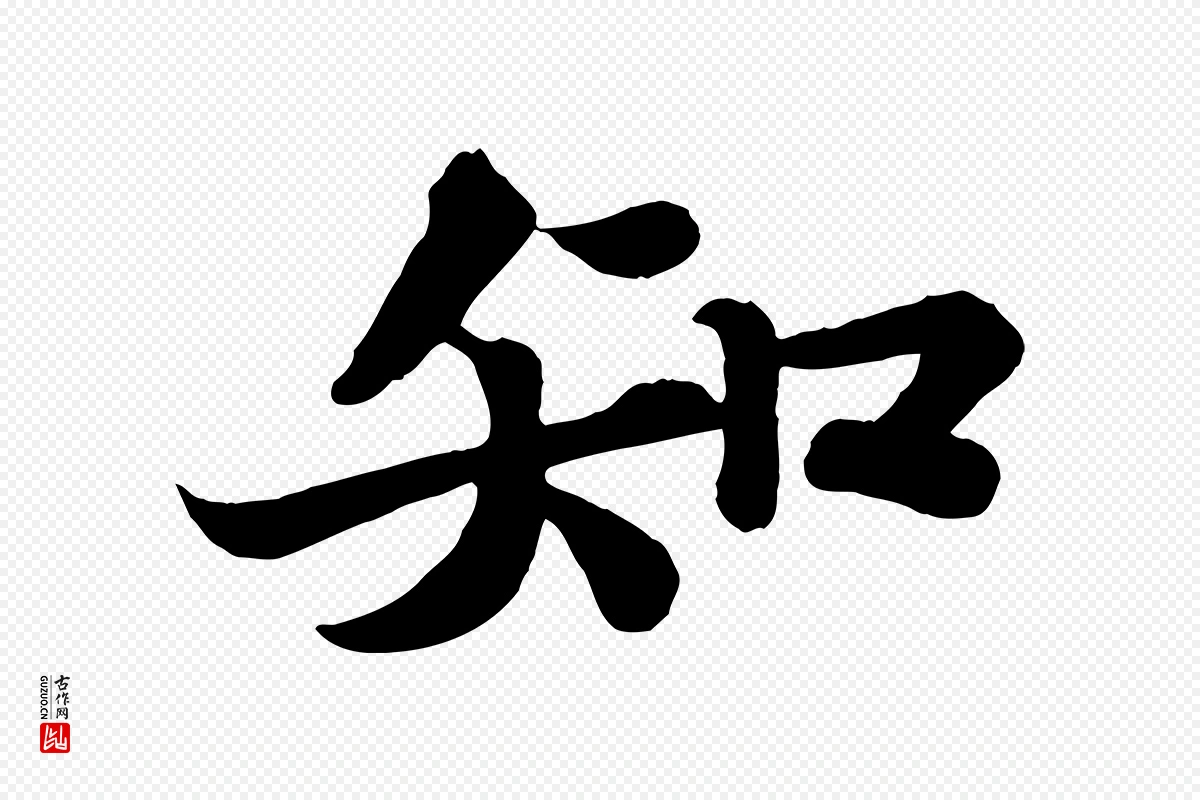 宋代苏轼《赤壁赋》中的“知”字书法矢量图下载