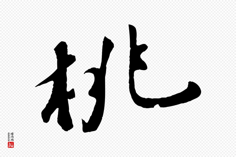 宋代苏轼《答钱穆父诗帖》中的“桃”字书法矢量图下载