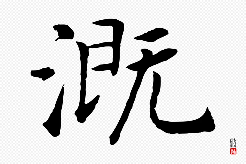 宋代高宗《嵇康养生论》中的“溉”字书法矢量图下载