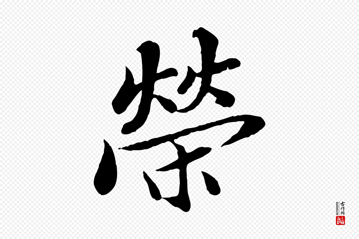 宋代蒲宗孟《与子中帖》中的“榮(荣)”字书法矢量图下载