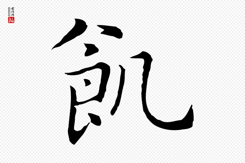 元代乃贤《南城咏古》中的“飢(饥)”字书法矢量图下载