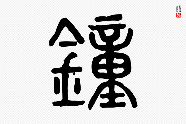 许慎《说文解字》鐘(钟)