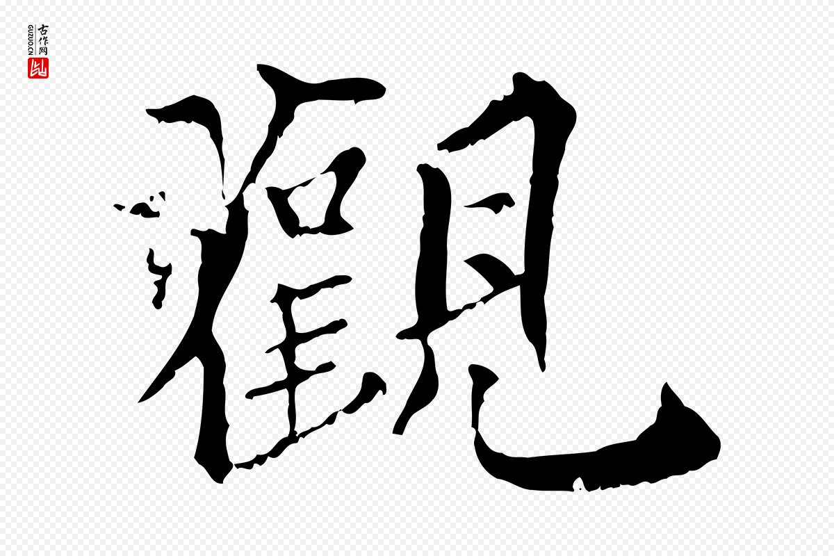 元代虞集《跋孝女曹娥碑》中的“觀(观)”字书法矢量图下载