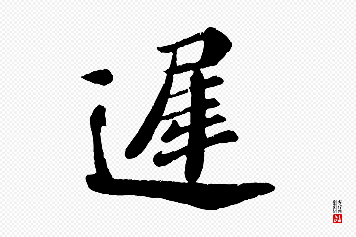 宋代翟汝文《与宣抚帖》中的“遲(迟)”字书法矢量图下载