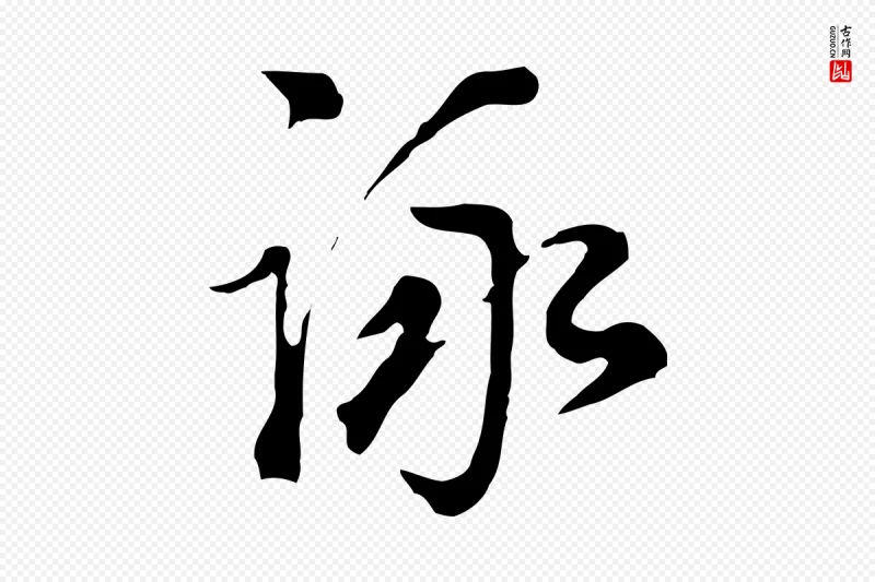 明代董其昌《洛神赋十三行补》中的“詠(咏)”字书法矢量图下载