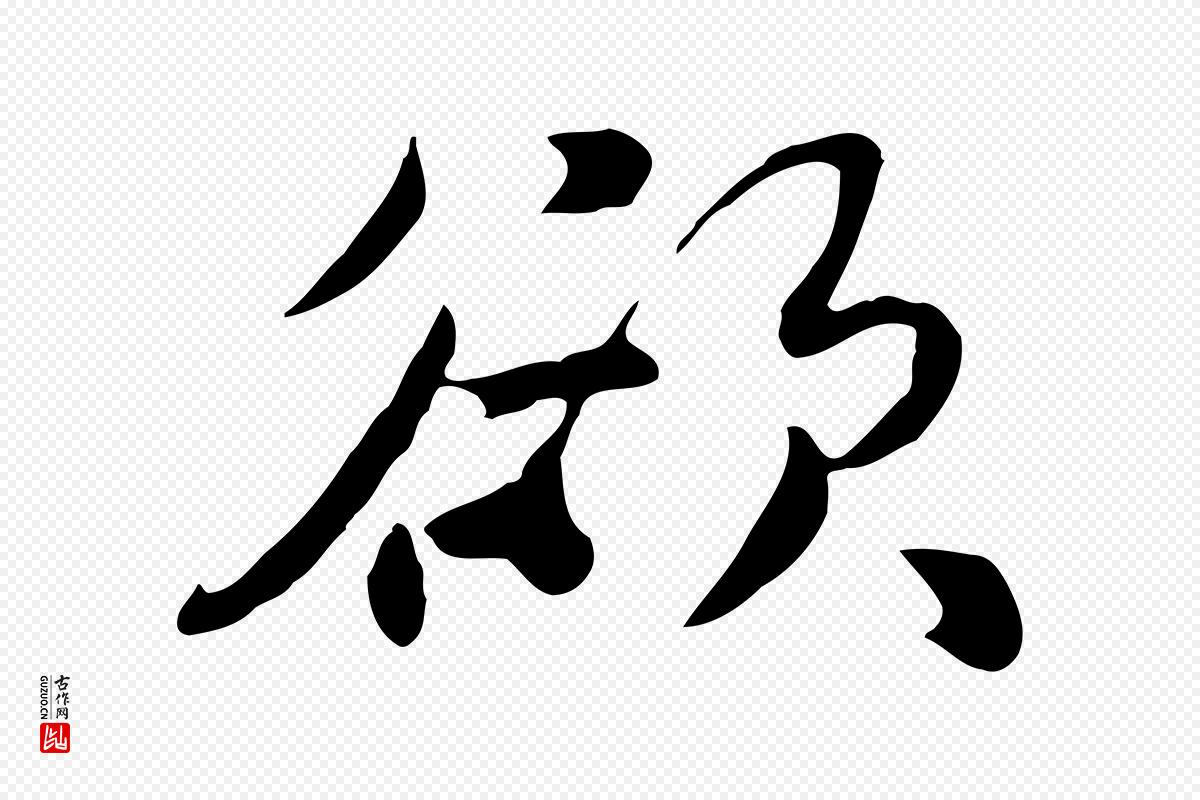 元代饶介《七律诗》中的“欲”字书法矢量图下载