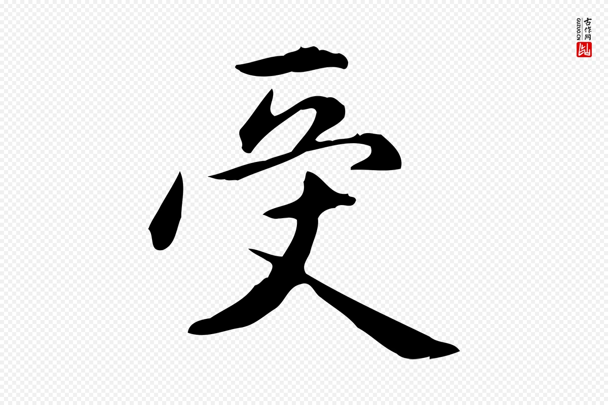 元代赵孟頫《抚州永安禅院僧堂记》中的“受”字书法矢量图下载