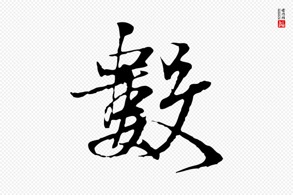 叶清臣《近遣帖》數(数)