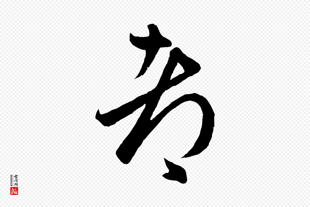 元代赵孟頫《临右军帖》中的“都”字书法矢量图下载