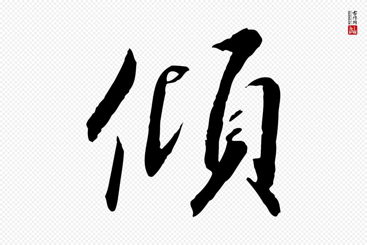 宋代高宗《千字文》中的“傾(倾)”字书法矢量图下载