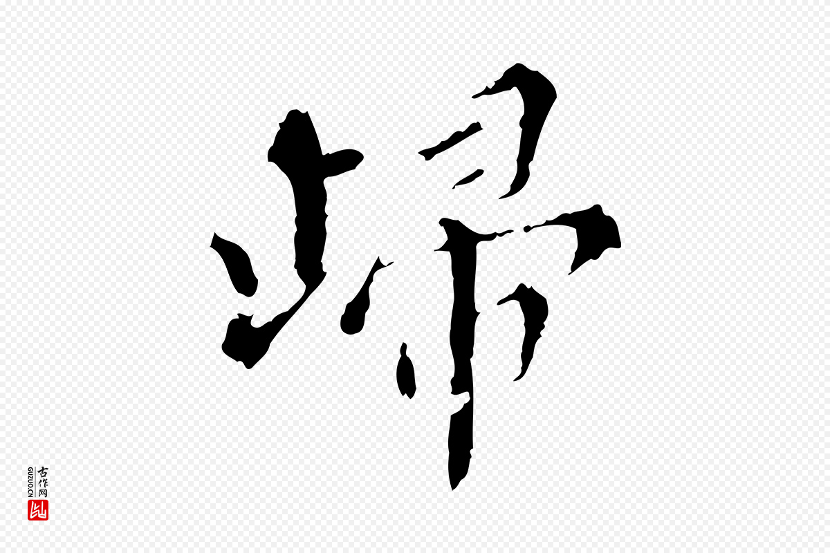 明代王稚登《跋快雪时晴帖》中的“歸(归)”字书法矢量图下载