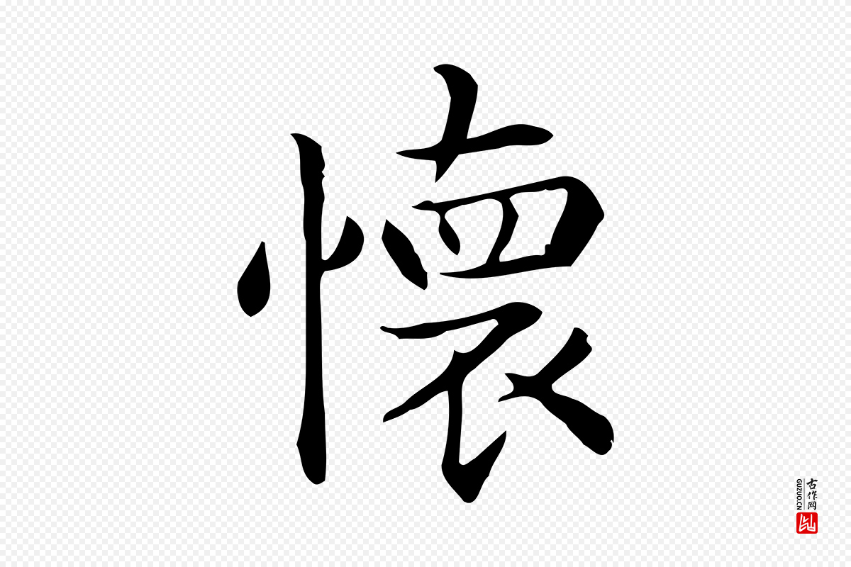 唐代《临右军东方先生画赞》中的“懷(怀)”字书法矢量图下载