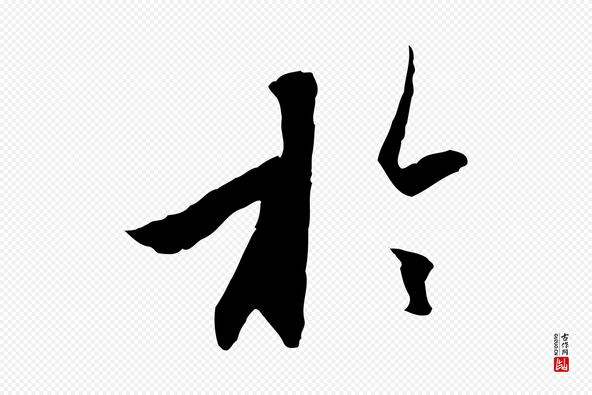 元代赵孟頫《与进之帖》中的“於(于)”字书法矢量图下载