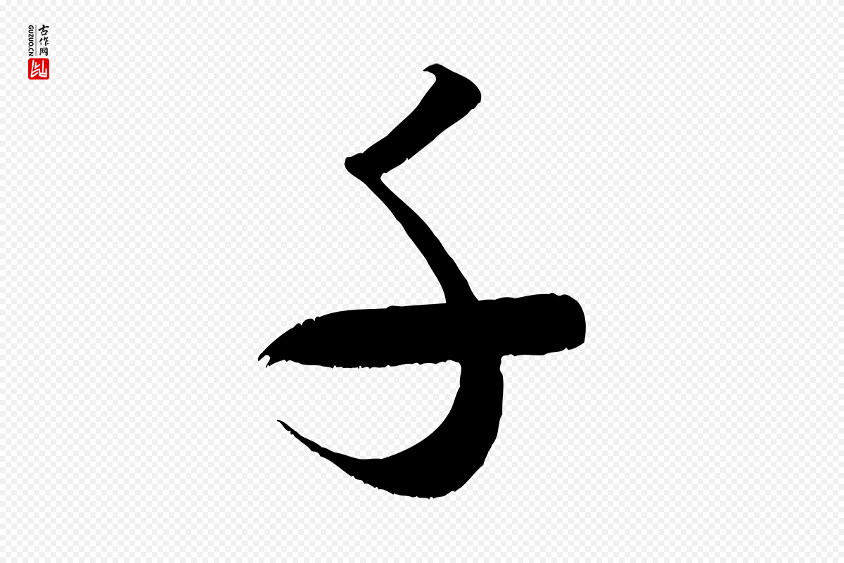 宋代米芾《元日帖》中的“千”字书法矢量图下载