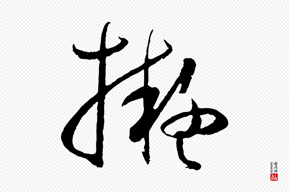 唐代孙过庭《书谱》中的“擬(拟)”字书法矢量图下载