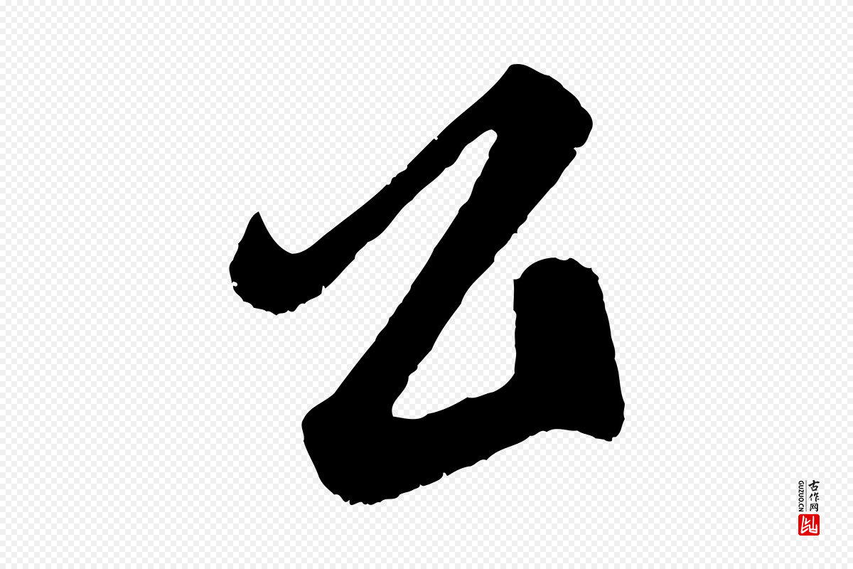 元代鲜于枢《醉时歌》中的“公”字书法矢量图下载