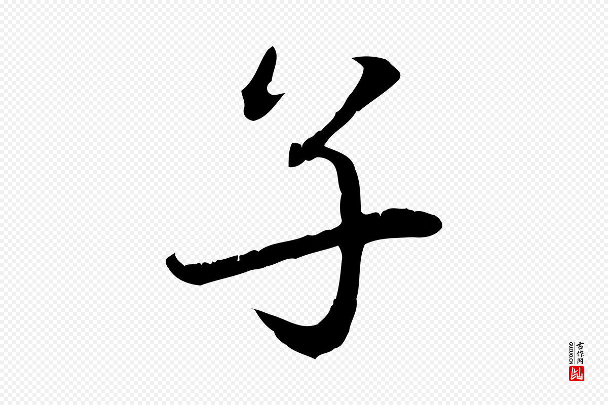 元代赵孟頫《感兴诗并序》中的“子”字书法矢量图下载