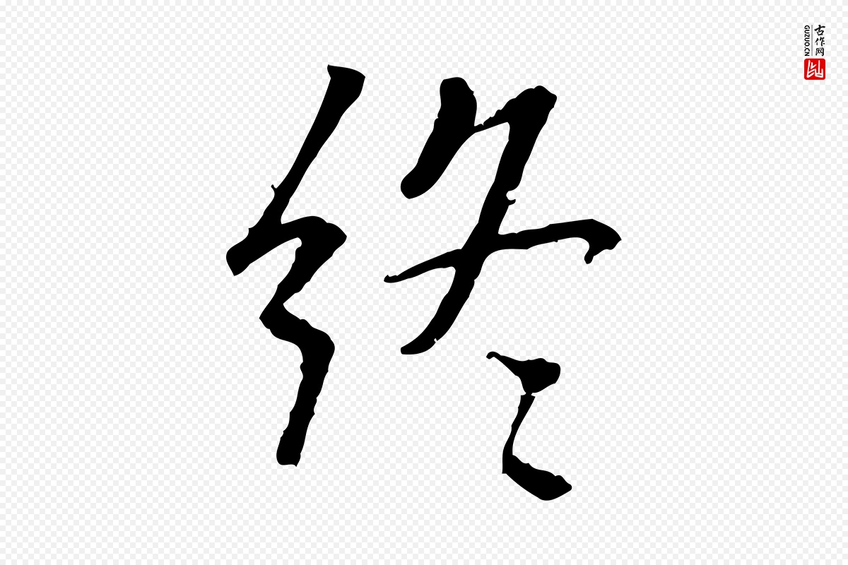 唐代褚遂良《临兰亭序》中的“終(终)”字书法矢量图下载