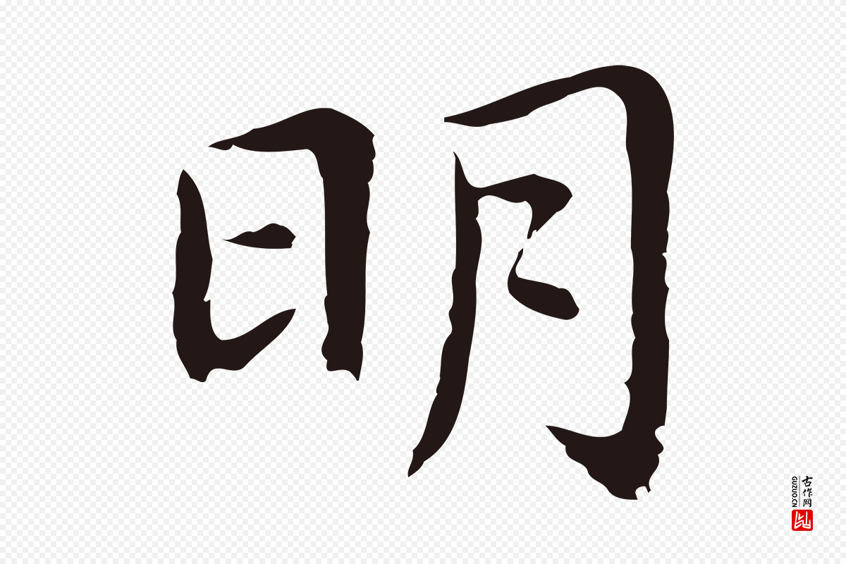 明代祝允明《前赤壁赋》中的“明”字书法矢量图下载