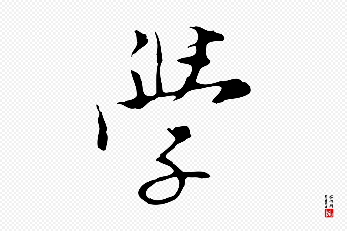 明代张羽《怀友诗》中的“學(学)”字书法矢量图下载