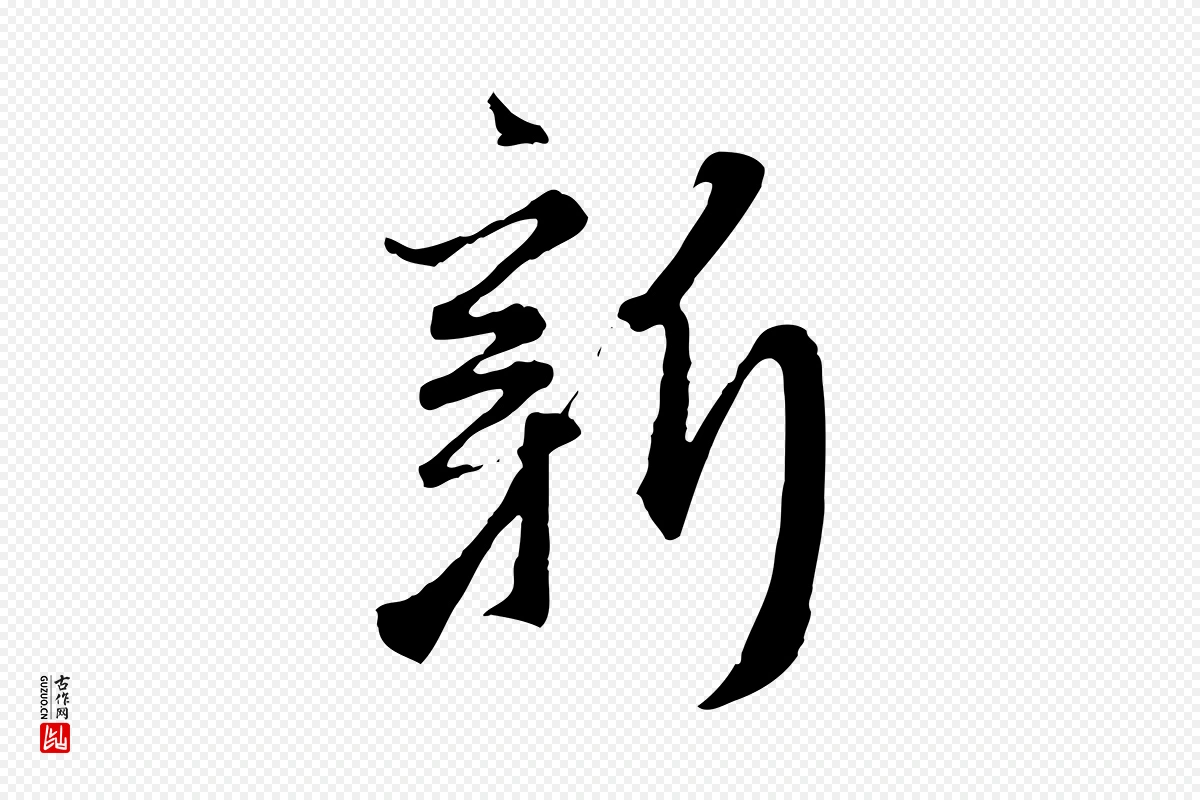 元代赵孟頫《与师孟帖》中的“新”字书法矢量图下载