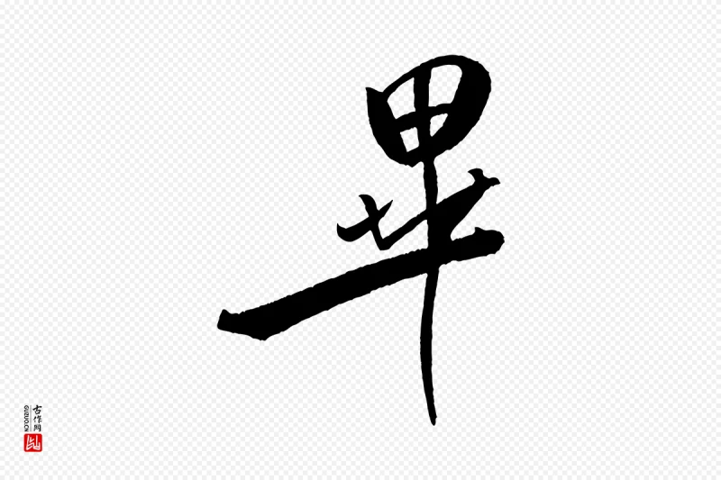 宋代米芾《天马赋》中的“畢(毕)”字书法矢量图下载