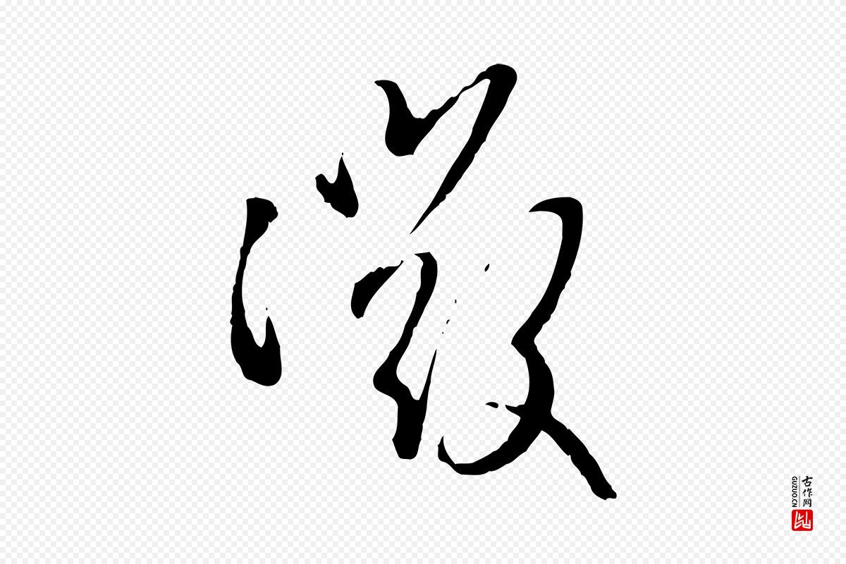 元代赵孟頫《与孙行可帖》中的“微”字书法矢量图下载