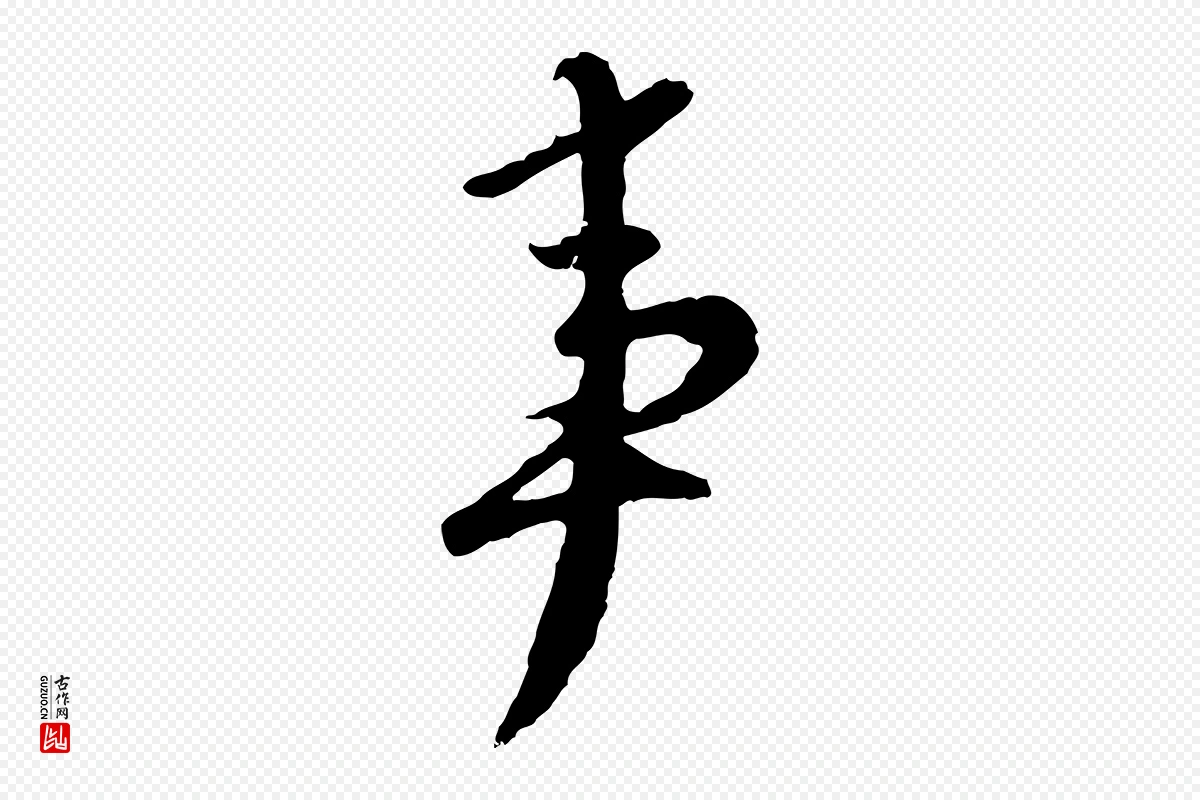 元代赵孟頫《与师孟帖》中的“事”字书法矢量图下载