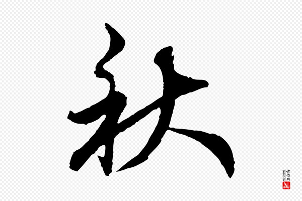 赵孟頫《与师孟帖》秋