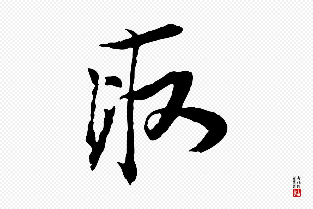 宋代苏轼《与季常帖》中的“取”字书法矢量图下载